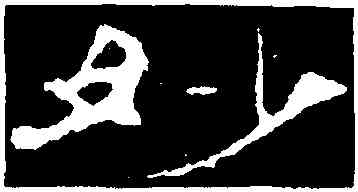 妙,劉熊碑,書法字典